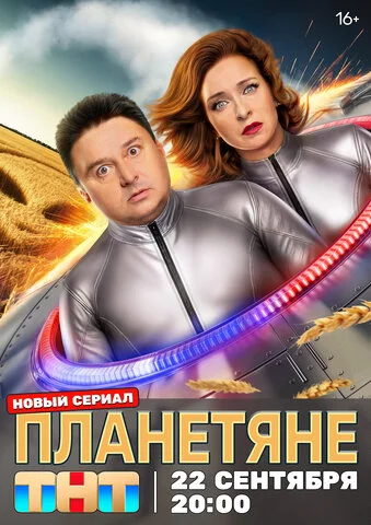 Смотреть Планетяне 1 сезон онлайн бесплатно в HD качестве на русском языке